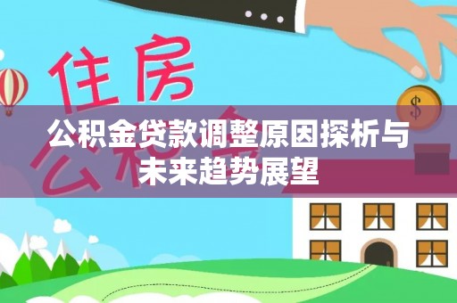 左云公积金贷款调整原因探析与未来趋势展望