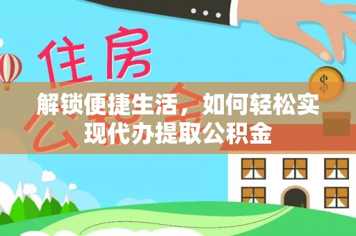左云解锁便捷生活，如何轻松实现代办提取公积金