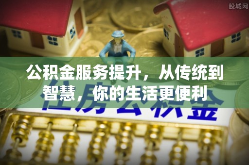 左云公积金服务提升，从传统到智慧，你的生活更便利