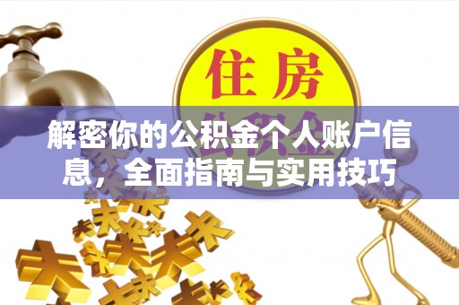 左云解密你的公积金个人账户信息，全面指南与实用技巧
