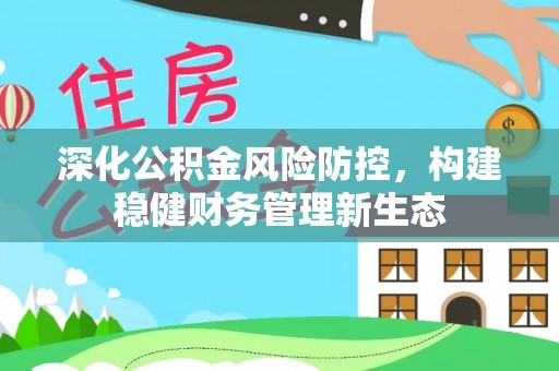 左云深化公积金风险防控，构建稳健财务管理新生态