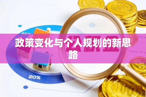 左云政策变化与个人规划的新思路