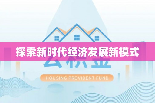左云探索新时代经济发展新模式