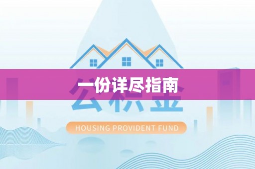 左云一份详尽指南