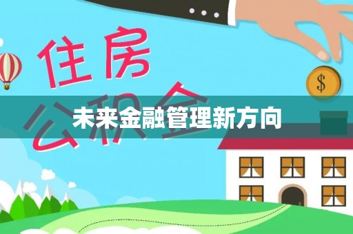 左云未来金融管理新方向
