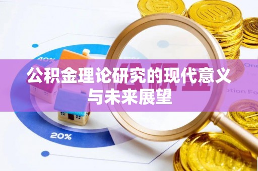 左云公积金理论研究的现代意义与未来展望