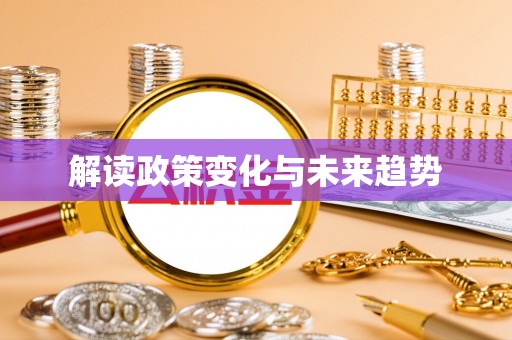 左云解读政策变化与未来趋势