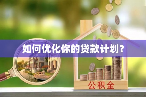 左云如何优化你的贷款计划？