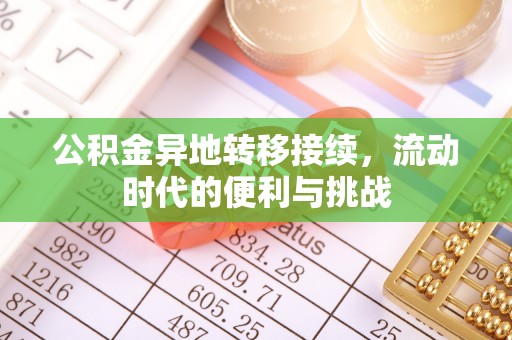 左云公积金异地转移接续，流动时代的便利与挑战