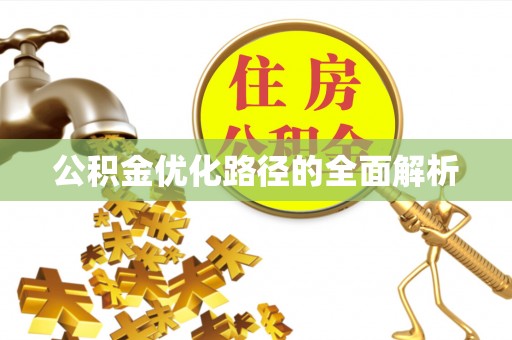 左云公积金优化路径的全面解析