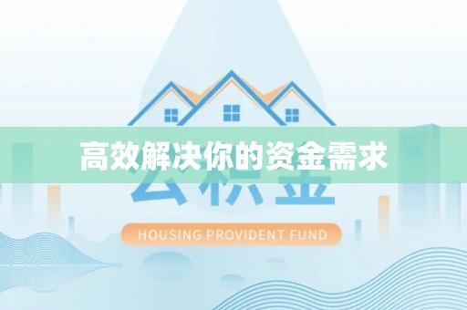 左云高效解决你的资金需求