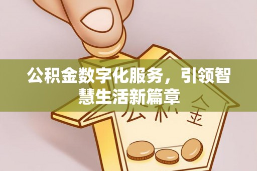 左云公积金数字化服务，引领智慧生活新篇章