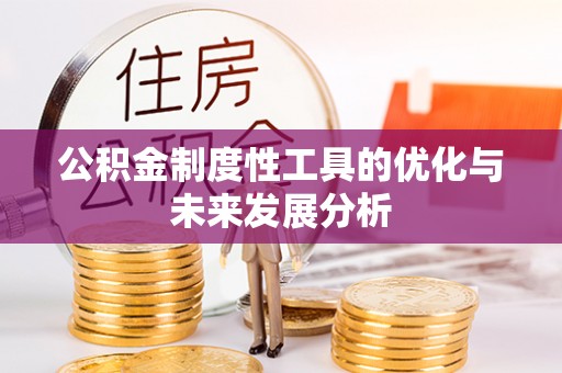 左云公积金制度性工具的优化与未来发展分析