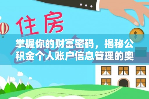 左云掌握你的财富密码，揭秘公积金个人账户信息管理的奥秘