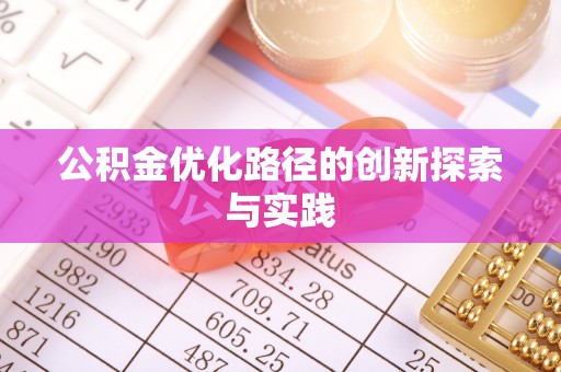 左云公积金优化路径的创新探索与实践