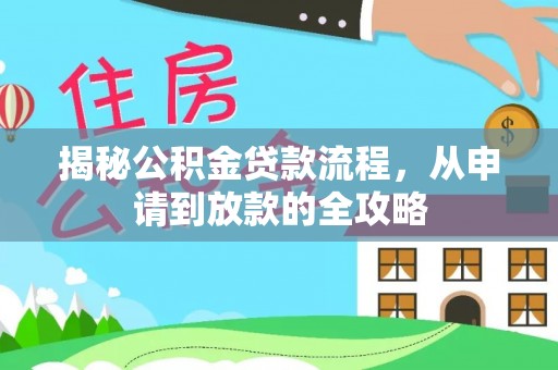 左云揭秘公积金贷款流程，从申请到放款的全攻略