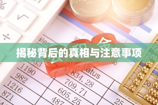 左云揭秘背后的真相与注意事项