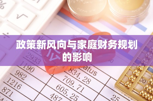 左云政策新风向与家庭财务规划的影响