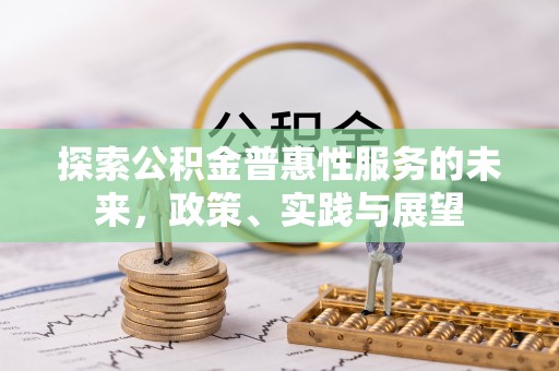 左云探索公积金普惠性服务的未来，政策、实践与展望