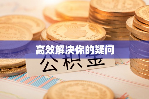 左云高效解决你的疑问