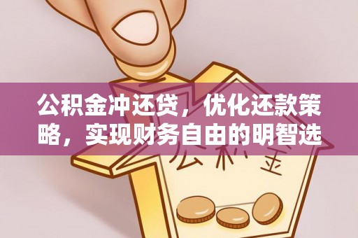 左云公积金冲还贷，优化还款策略，实现财务自由的明智选择