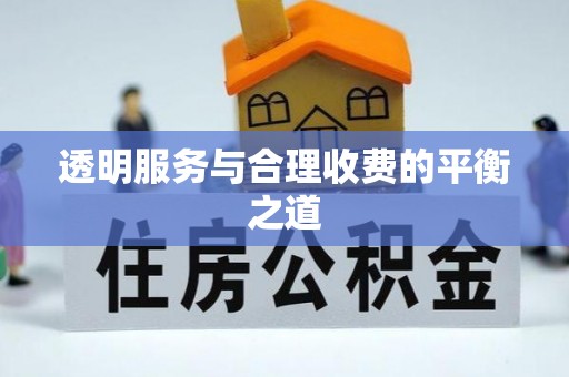 左云透明服务与合理收费的平衡之道