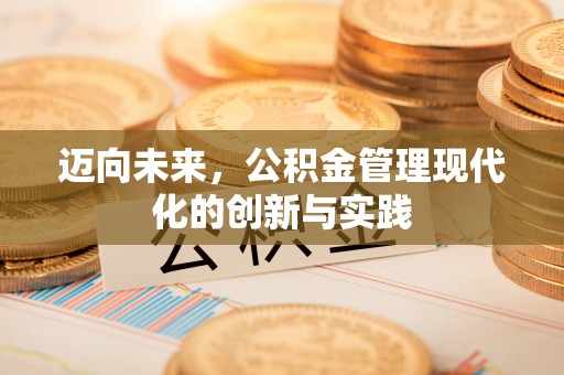 左云迈向未来，公积金管理现代化的创新与实践