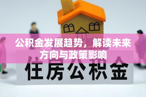 左云公积金发展趋势，解读未来方向与政策影响