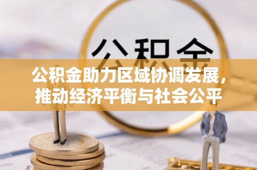 左云公积金助力区域协调发展，推动经济平衡与社会公平