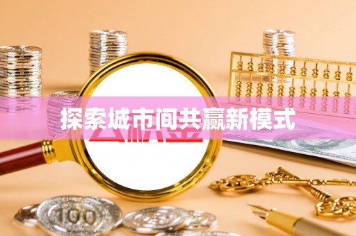 左云探索城市间共赢新模式