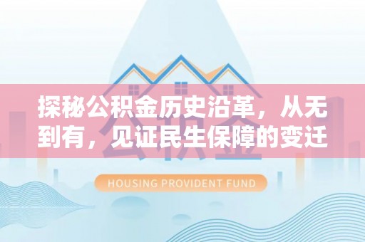 左云探秘公积金历史沿革，从无到有，见证民生保障的变迁