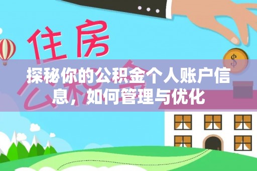 左云探秘你的公积金个人账户信息，如何管理与优化