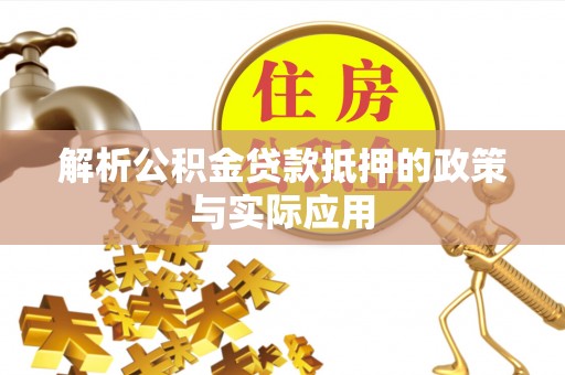 左云解析公积金贷款抵押的政策与实际应用