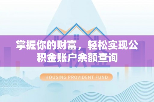 左云掌握你的财富，轻松实现公积金账户余额查询