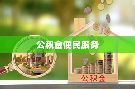 左云公积金便民服务
