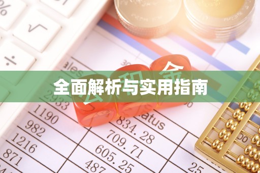 左云全面解析与实用指南