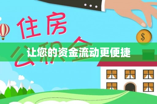 左云让您的资金流动更便捷