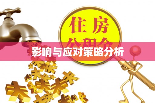 左云影响与应对策略分析