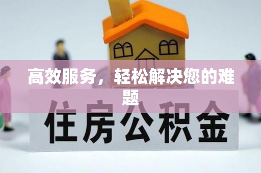 左云高效服务，轻松解决您的难题