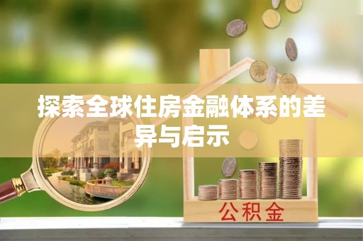 左云探索全球住房金融体系的差异与启示