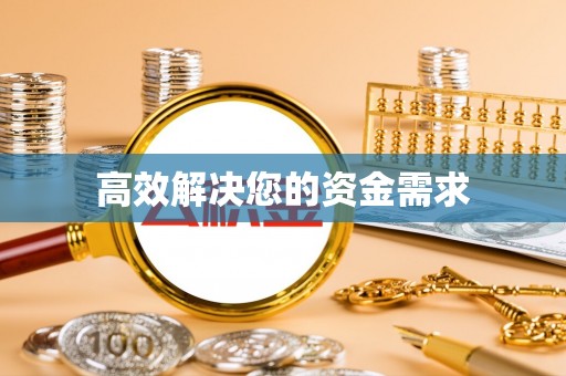 左云高效解决您的资金需求