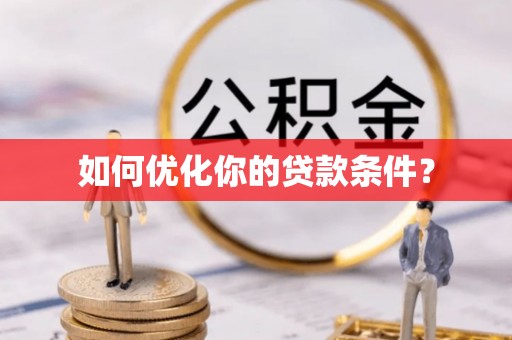 左云如何优化你的贷款条件？