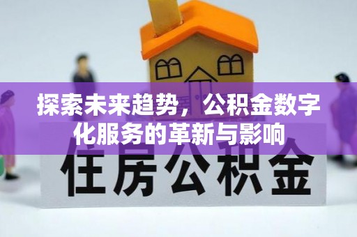 左云探索未来趋势，公积金数字化服务的革新与影响