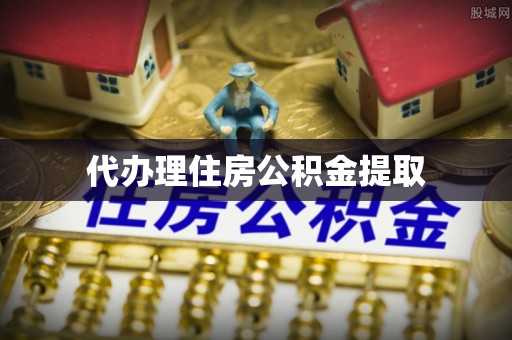 左云代办理住房公积金提取