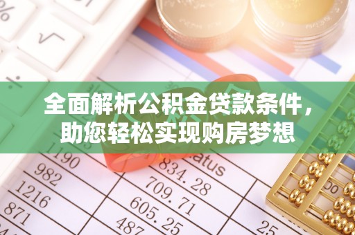 左云全面解析公积金贷款条件，助您轻松实现购房梦想