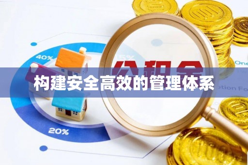 左云构建安全高效的管理体系