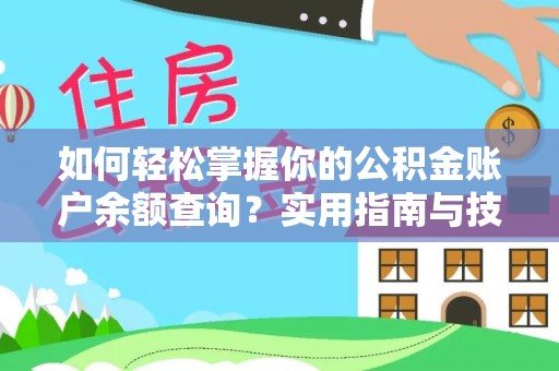 左云如何轻松掌握你的公积金账户余额查询？实用指南与技巧