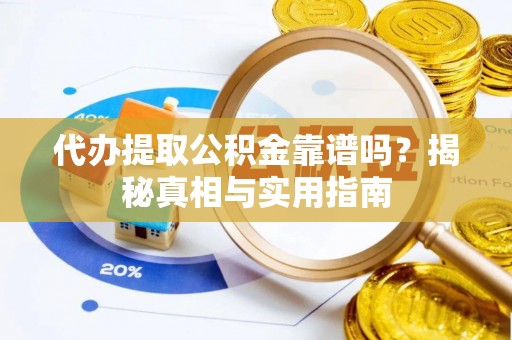左云代办提取公积金靠谱吗？揭秘真相与实用指南