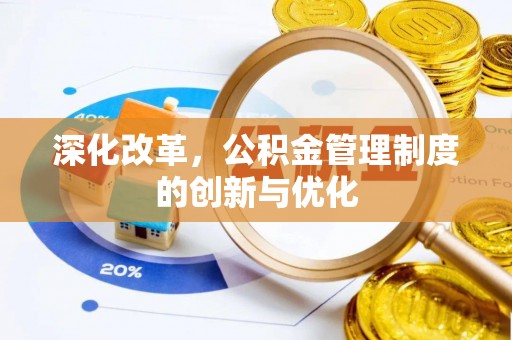左云深化改革，公积金管理制度的创新与优化