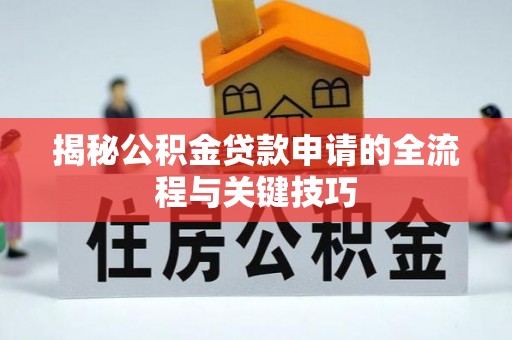 左云揭秘公积金贷款申请的全流程与关键技巧